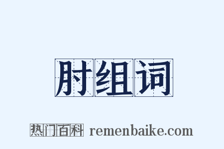 肘组词是什么意思的图片